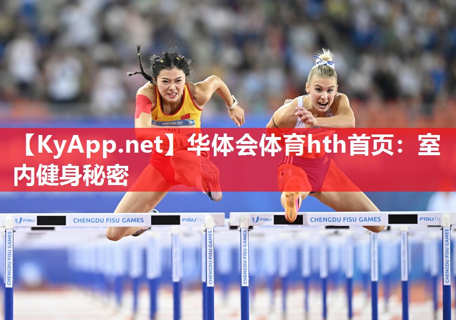 华体会体育hth首页：室内健身秘密