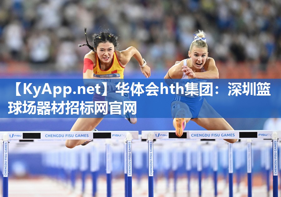 华体会hth集团：深圳篮球场器材招标网官网