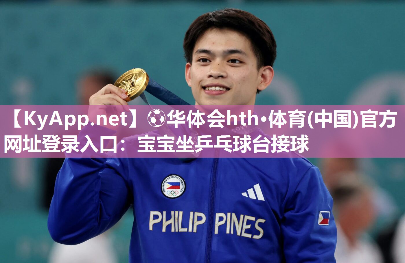 ⚽华体会hth·体育(中国)官方网址登录入口：宝宝坐乒乓球台接球