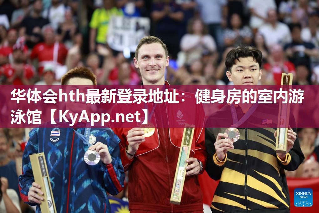 华体会hth最新登录地址：健身房的室内游泳馆