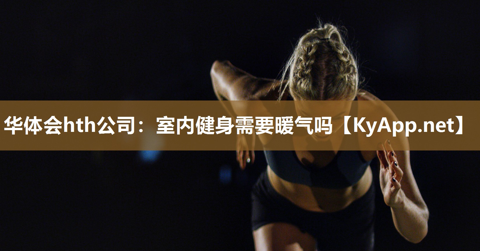 华体会hth公司：室内健身需要暖气吗