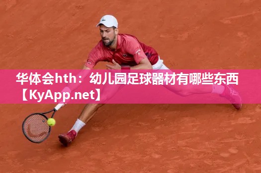 华体会hth：幼儿园足球器材有哪些东西