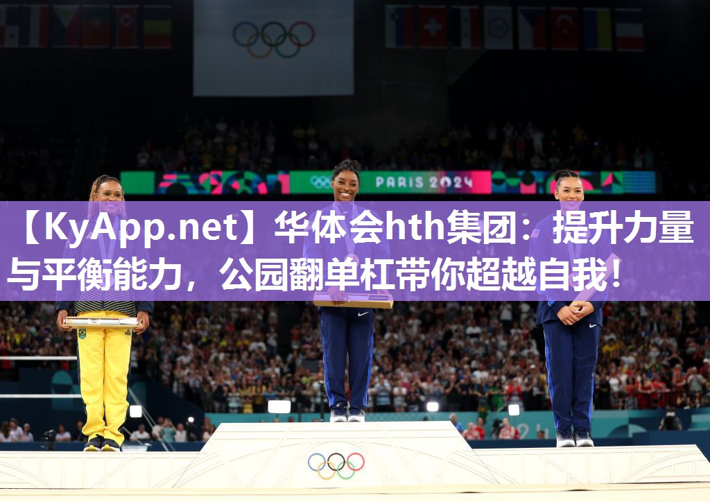 华体会hth集团：提升力量与平衡能力，公园翻单杠带你超越自我！