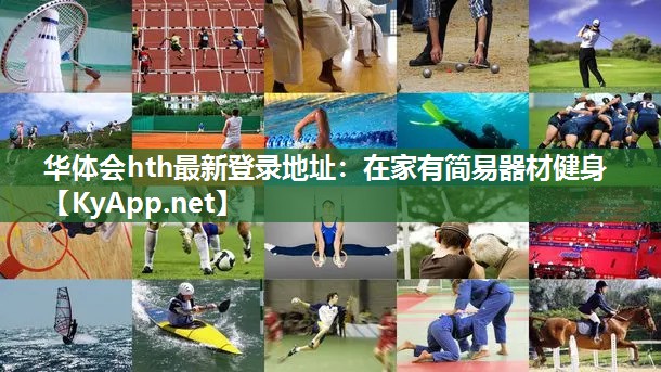 华体会hth最新登录地址：在家有简易器材健身