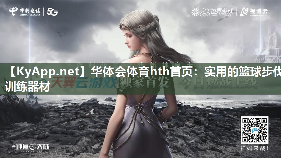 华体会体育hth首页：实用的篮球步伐训练器材
