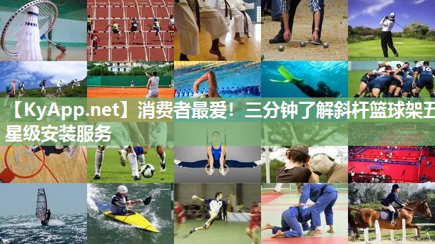消费者最爱！三分钟了解斜杆篮球架五星级安装服务