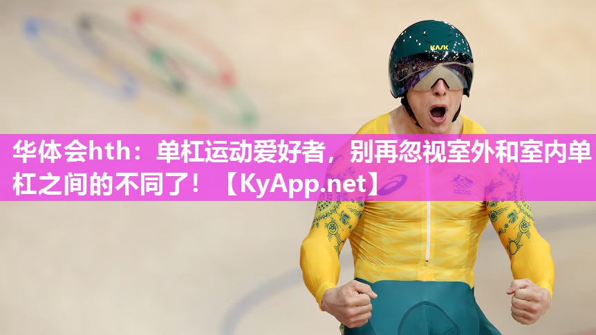 华体会hth：单杠运动爱好者，别再忽视室外和室内单杠之间的不同了！