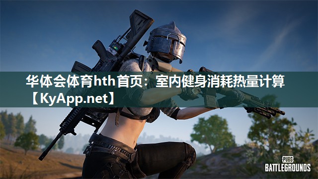 华体会体育hth首页：室内健身消耗热量计算
