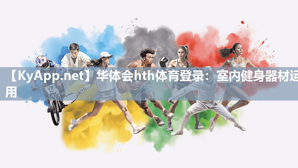 华体会hth体育登录：室内健身器材运用