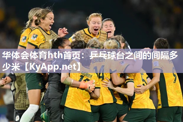 华体会体育hth首页：乒乓球台之间的间隔多少米