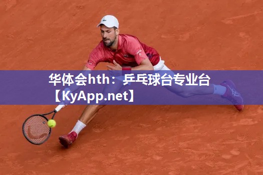 华体会hth：乒乓球台专业台