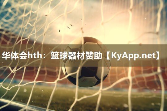 华体会hth：篮球器材赞助