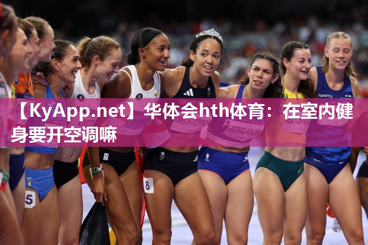 华体会hth体育：在室内健身要开空调嘛