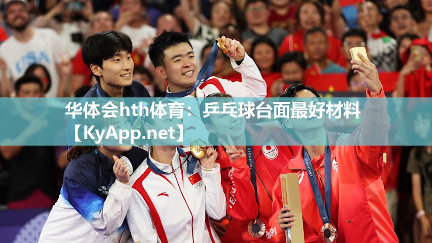 华体会hth体育：乒乓球台面最好材料