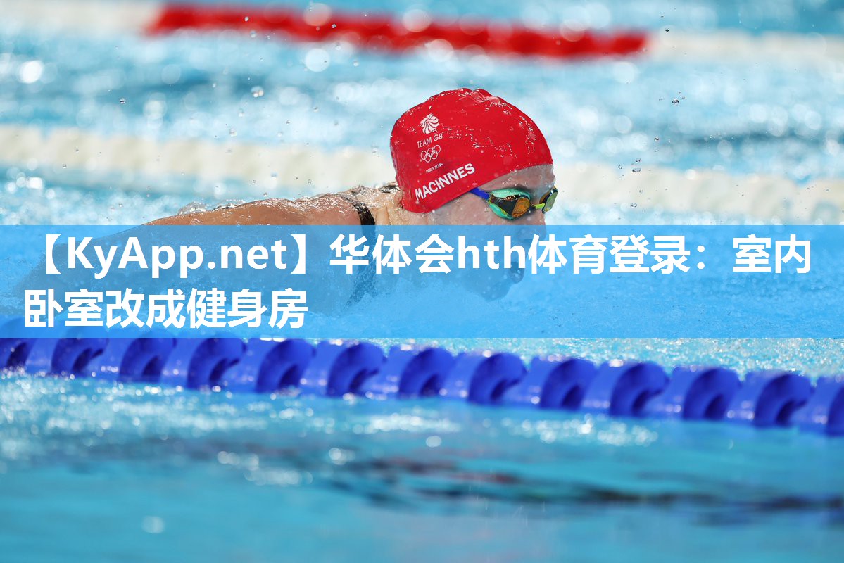 华体会hth体育登录：室内卧室改成健身房