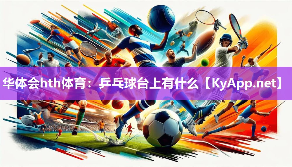 华体会hth体育：乒乓球台上有什么