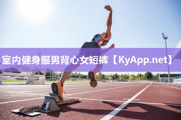 室内健身服男背心女短裤