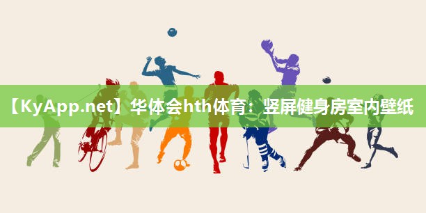 华体会hth体育：竖屏健身房室内壁纸