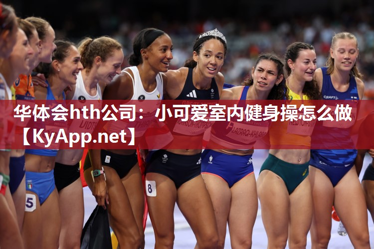 华体会hth公司：小可爱室内健身操怎么做