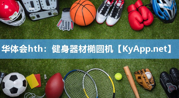 华体会hth：健身器材椭圆机