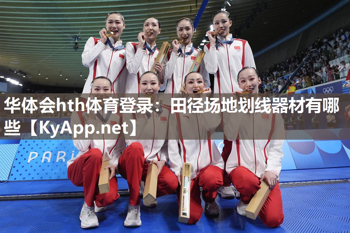 华体会hth体育登录：田径场地划线器材有哪些