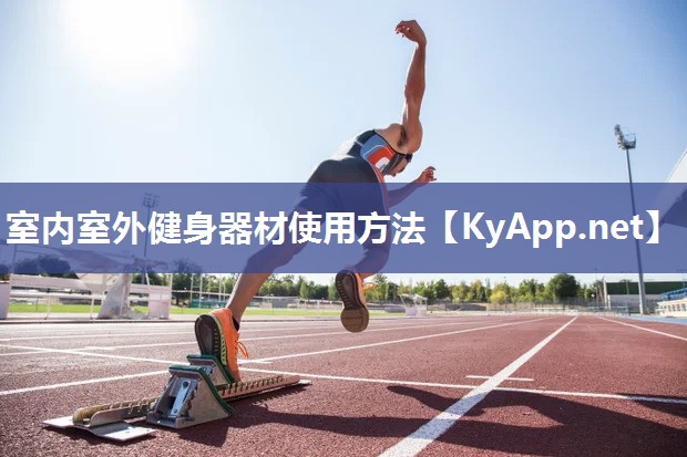 室内室外健身器材使用方法