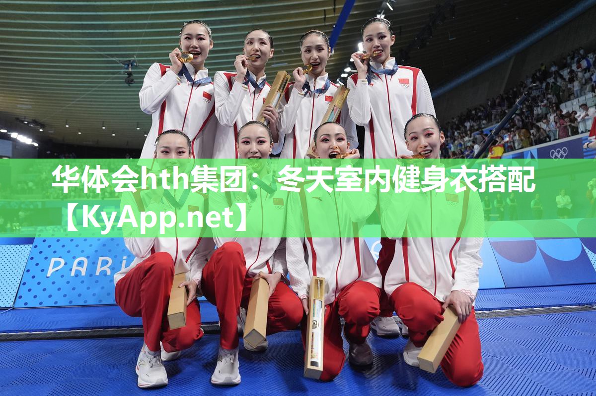 华体会hth集团：冬天室内健身衣搭配