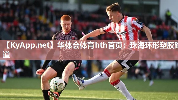 华体会体育hth首页：珠海环形塑胶跑道