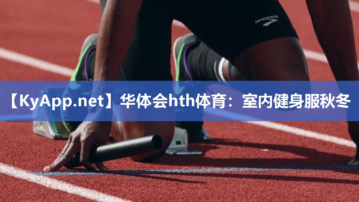 华体会hth体育：室内健身服秋冬
