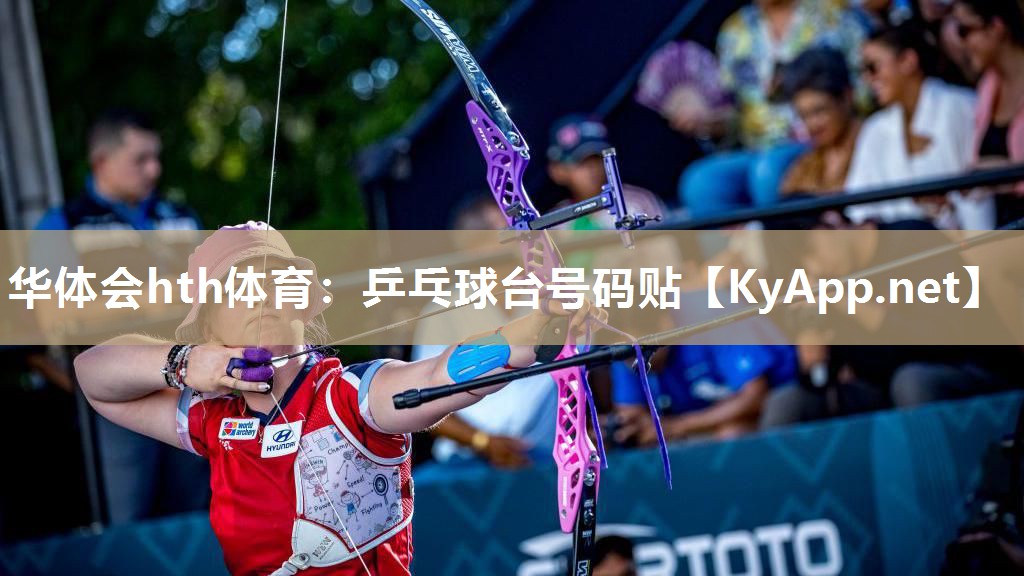 华体会hth体育：乒乓球台号码贴
