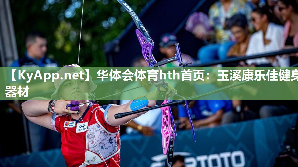 华体会体育hth首页：玉溪康乐佳健身器材