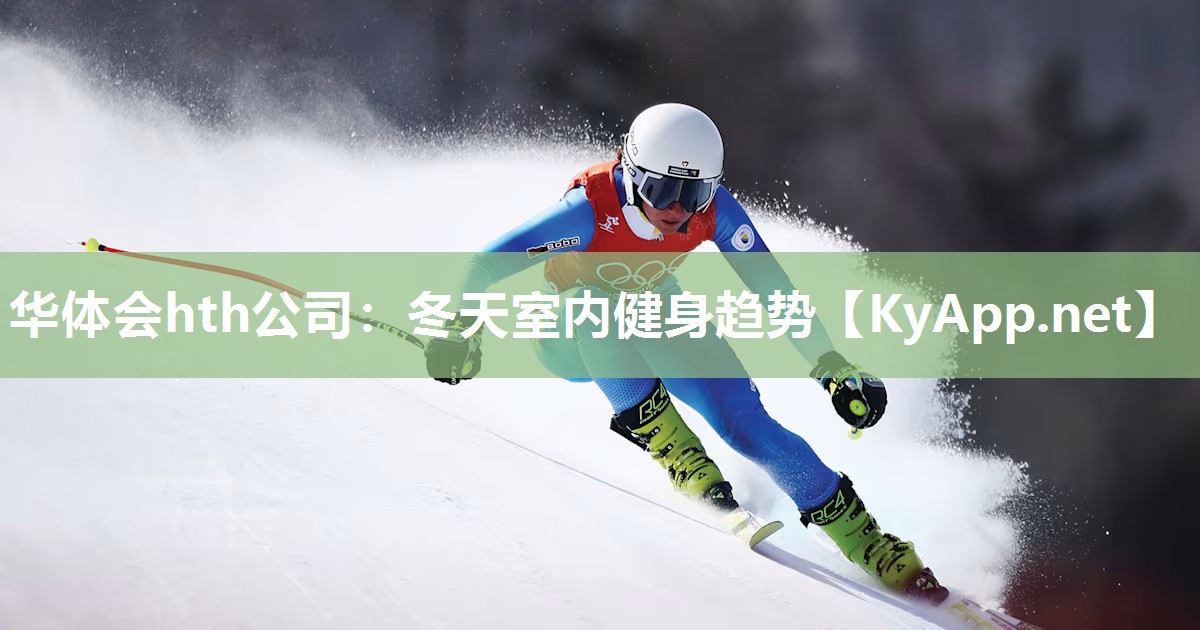 华体会hth公司：冬天室内健身趋势