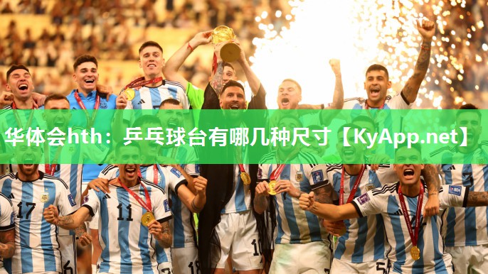 华体会hth：乒乓球台有哪几种尺寸