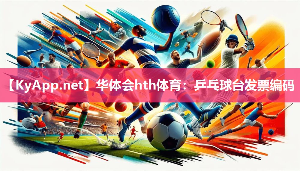 华体会hth体育：乒乓球台发票编码