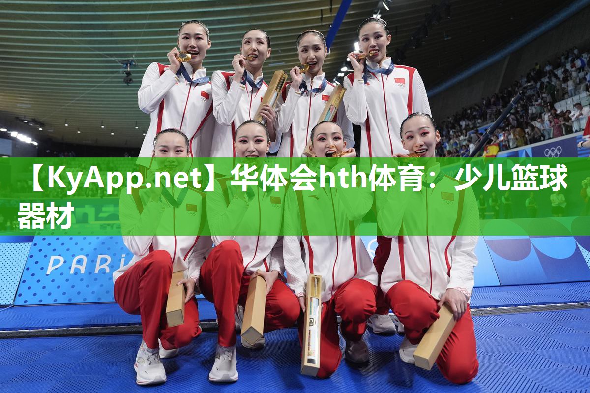 华体会hth体育：少儿篮球器材
