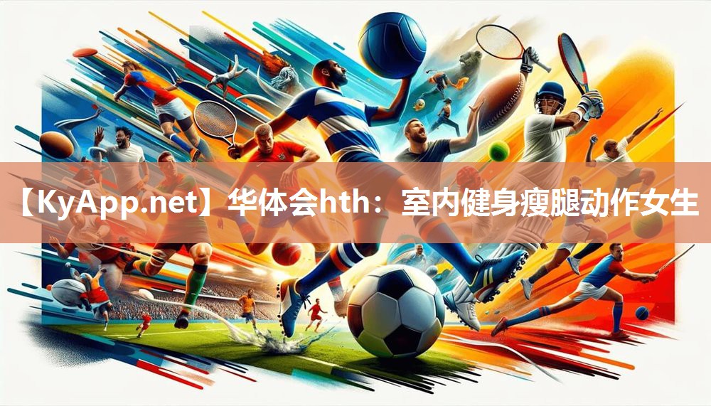 华体会hth：室内健身瘦腿动作女生
