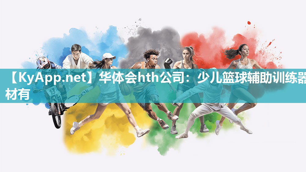 华体会hth公司：少儿篮球辅助训练器材有