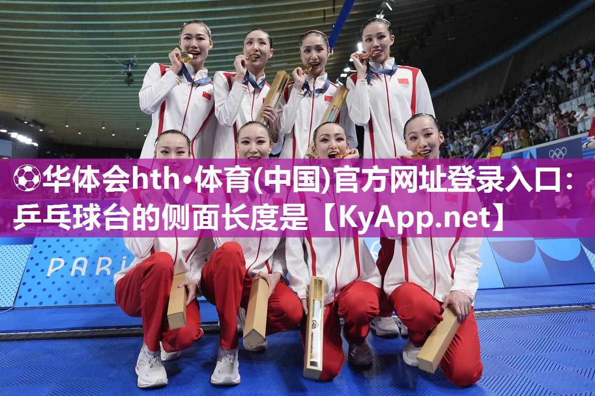 ⚽华体会hth·体育(中国)官方网址登录入口：乒乓球台的侧面长度是