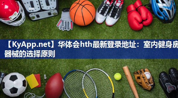 华体会hth最新登录地址：室内健身房器械的选择原则