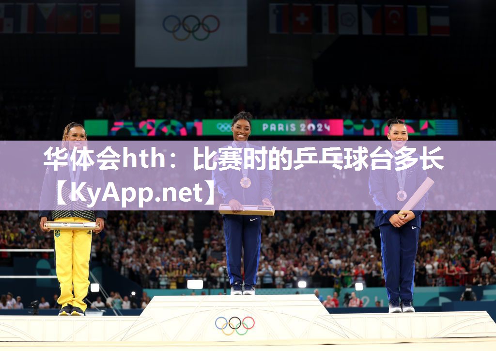 华体会hth：比赛时的乒乓球台多长