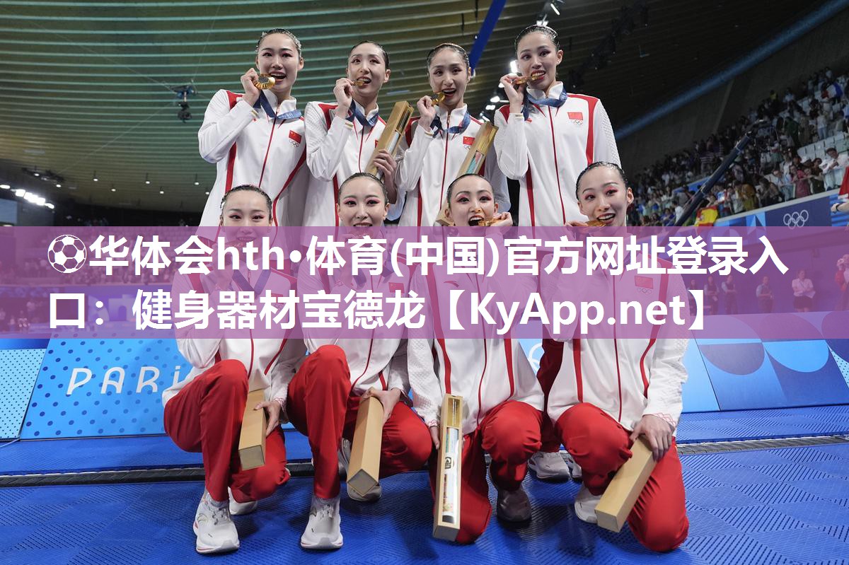 ⚽华体会hth·体育(中国)官方网址登录入口：健身器材宝德龙