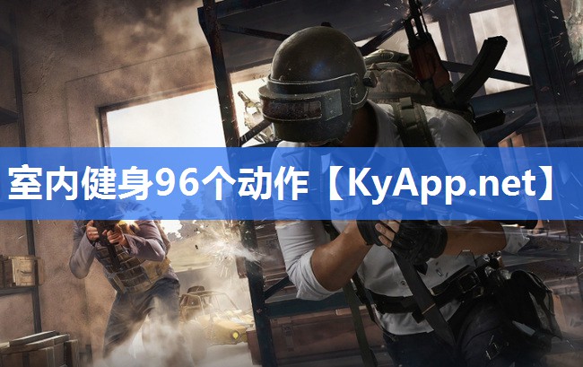 室内健身96个动作
