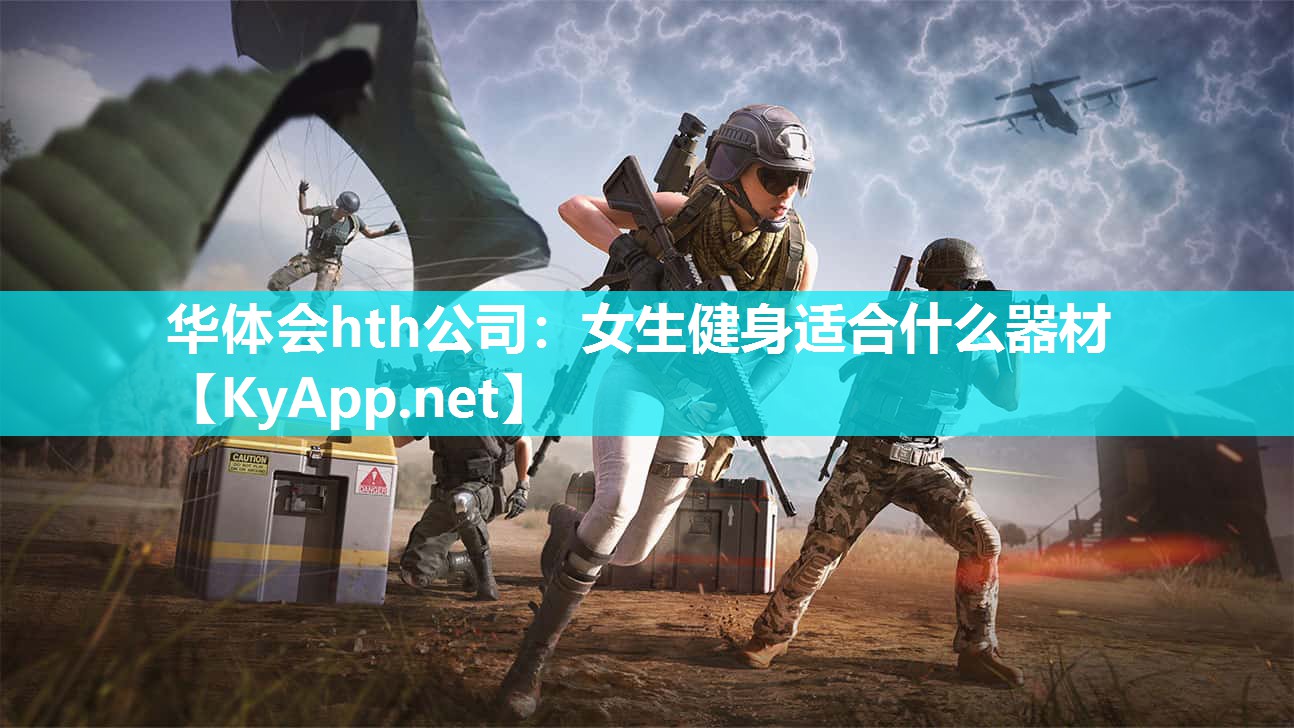 华体会hth公司：女生健身适合什么器材