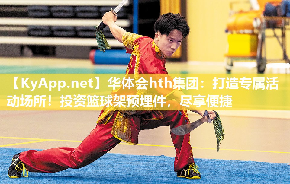 华体会hth集团：打造专属活动场所！投资篮球架预埋件，尽享便捷