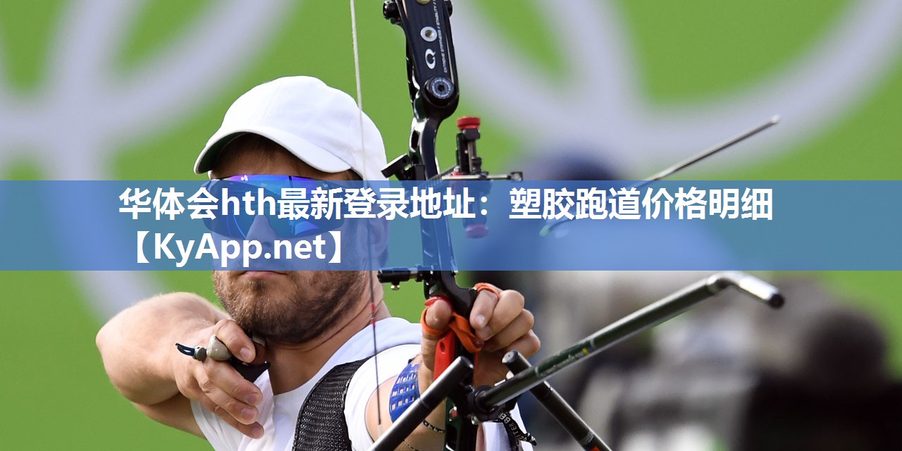 华体会hth最新登录地址：塑胶跑道价格明细