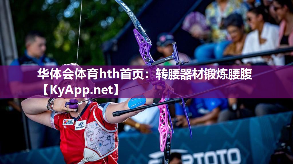 华体会体育hth首页：转腰器材锻炼腰腹