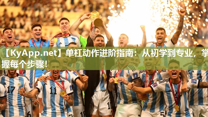 单杠动作进阶指南：从初学到专业，掌握每个步骤！