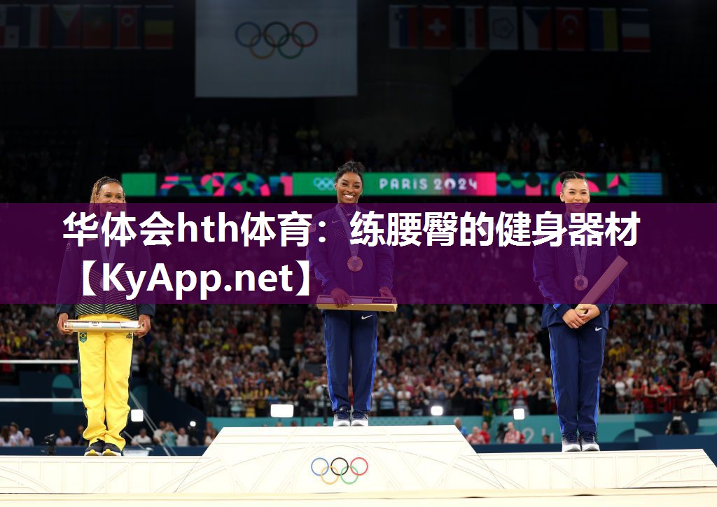华体会hth体育：练腰臀的健身器材