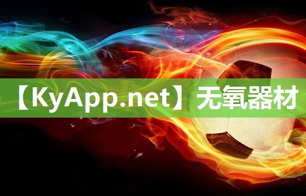 无氧器材