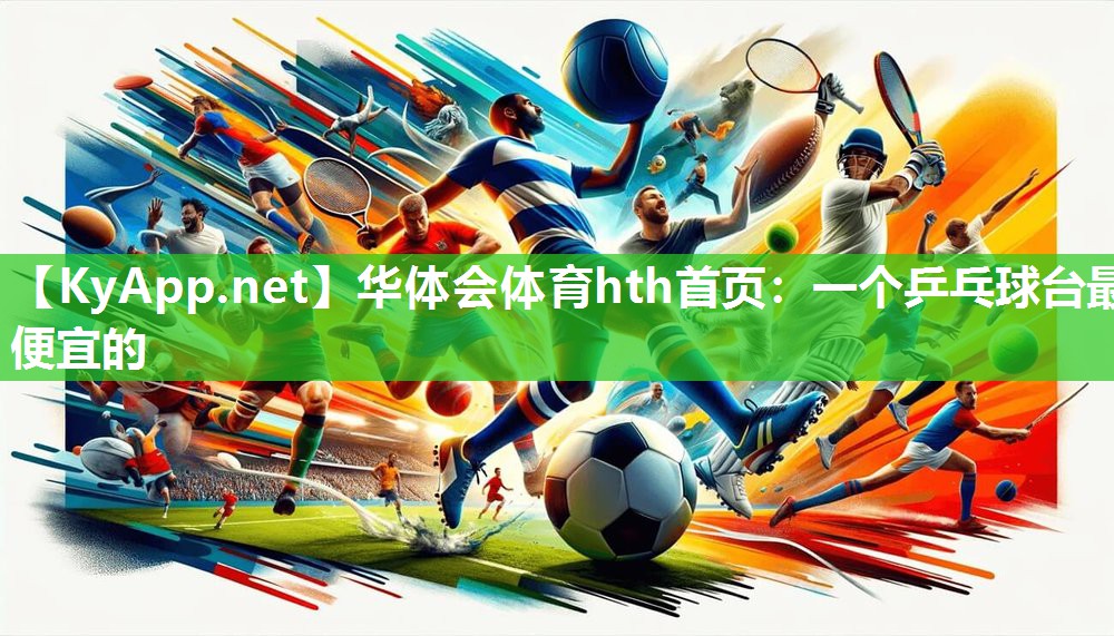 华体会体育hth首页：一个乒乓球台最便宜的